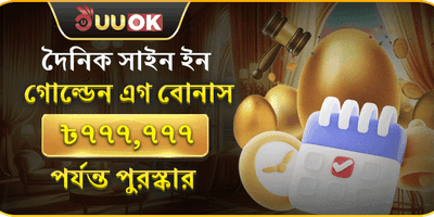 দৈনিক গোল্ডেন এগ লগইন বোনাস promotion banner