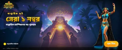 মায়ান ডেস্টিনিতে আজই জিতুন